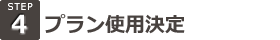 プラン使用決定