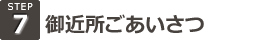 御近所ごあいさつ