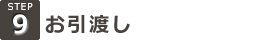 お引渡し